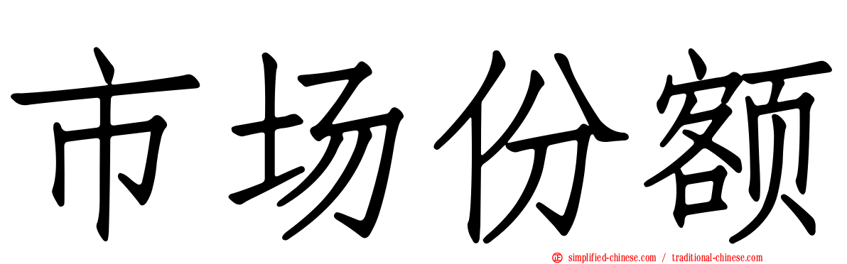 市场份额