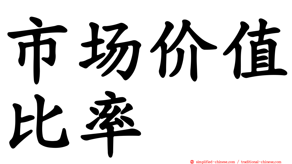 市场价值比率