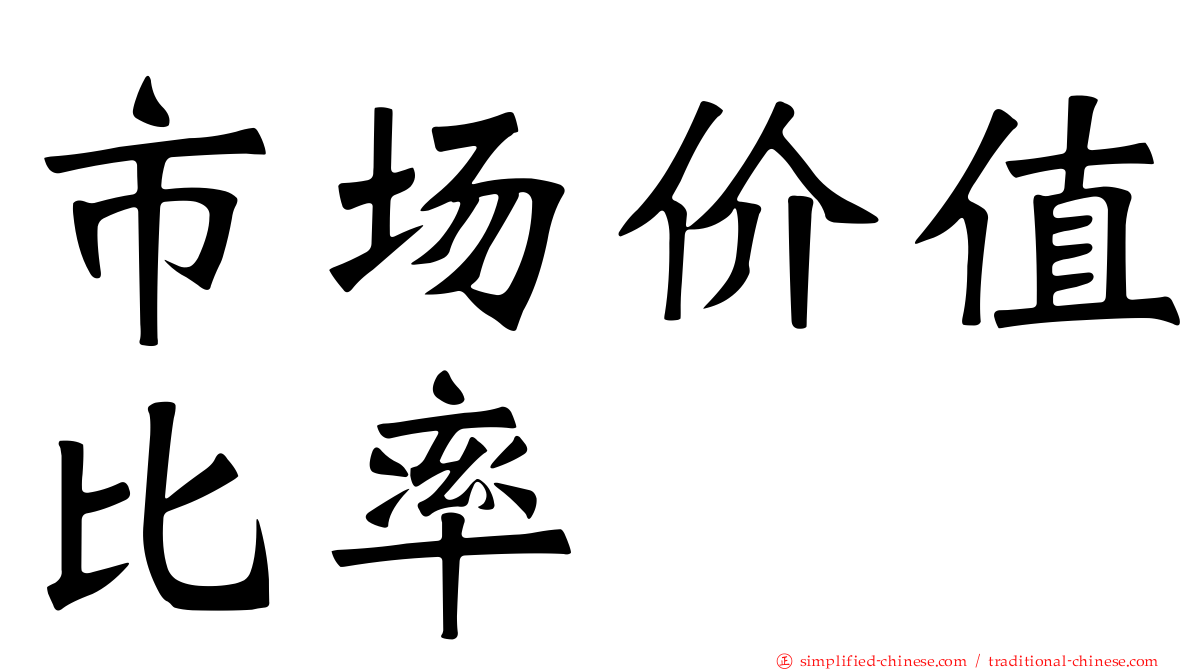 市场价值比率