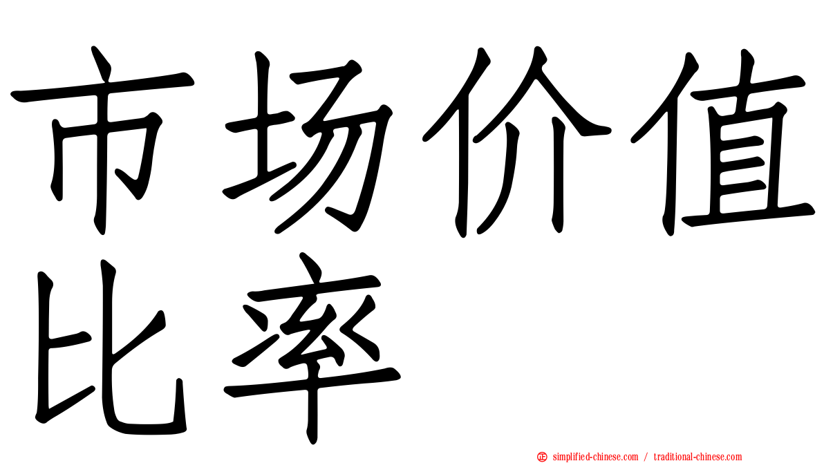 市场价值比率