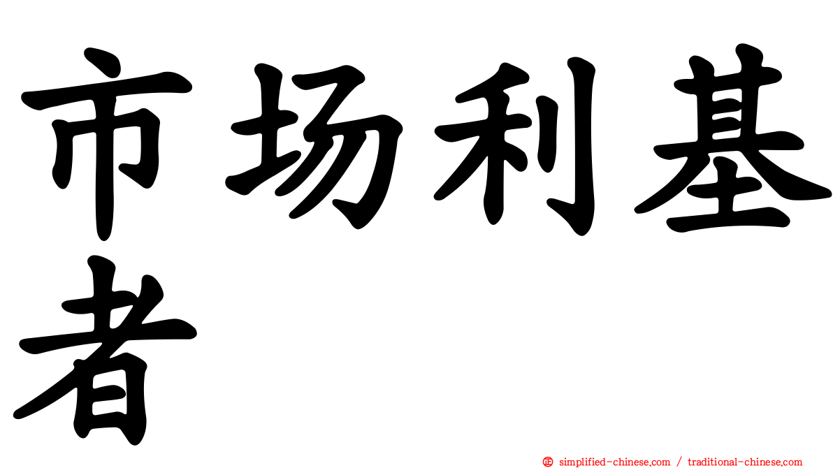 市场利基者