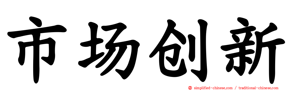 市场创新