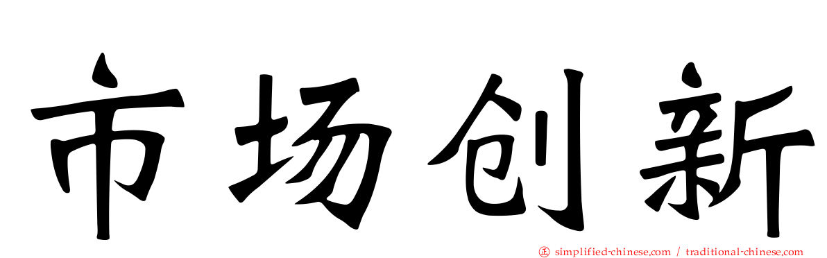 市场创新