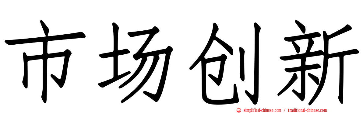 市场创新