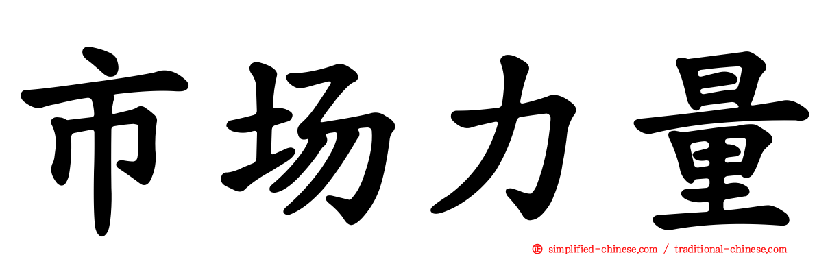 市场力量