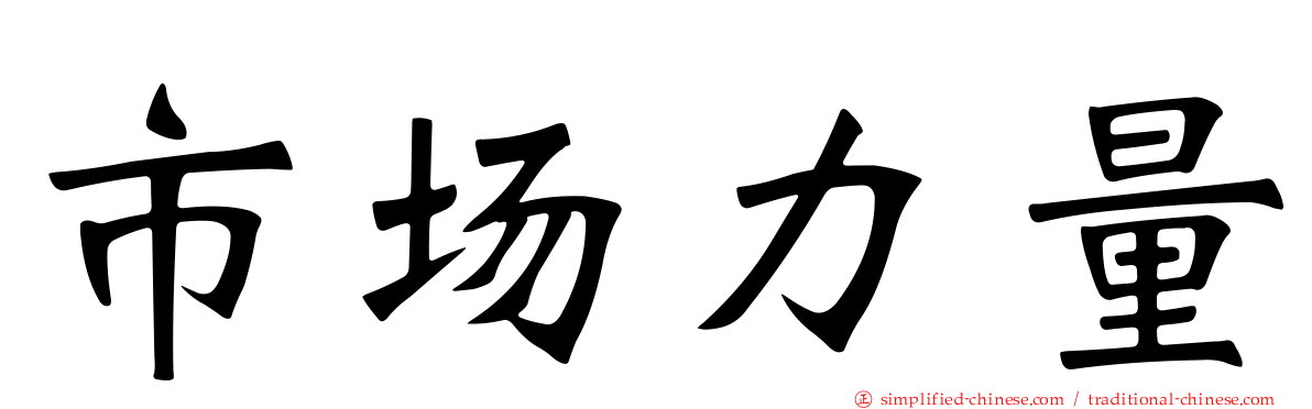 市场力量