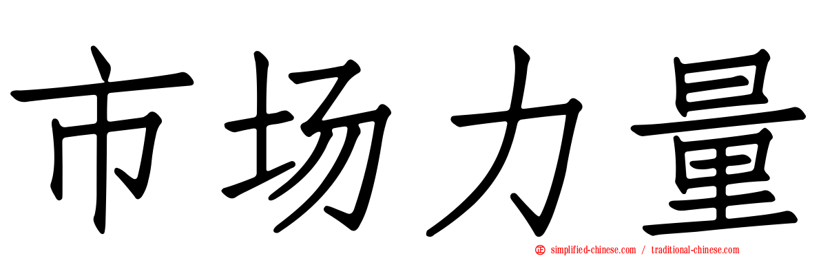 市场力量