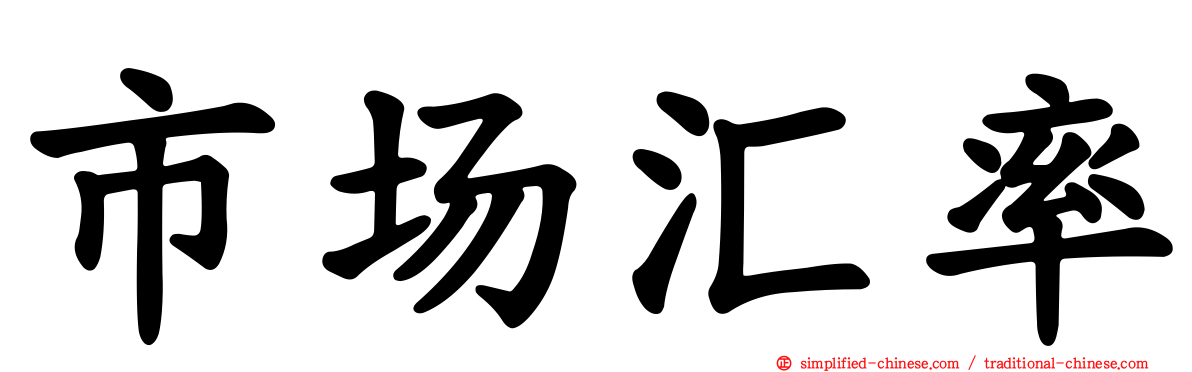 市场汇率