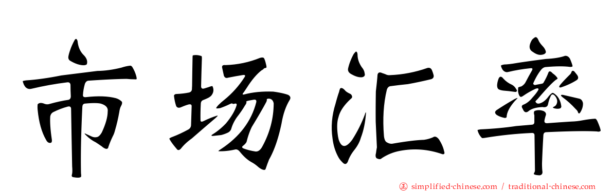 市场汇率