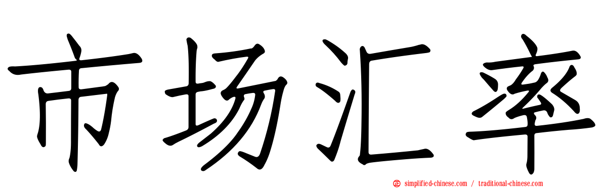 市场汇率