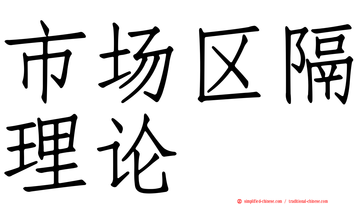 市场区隔理论