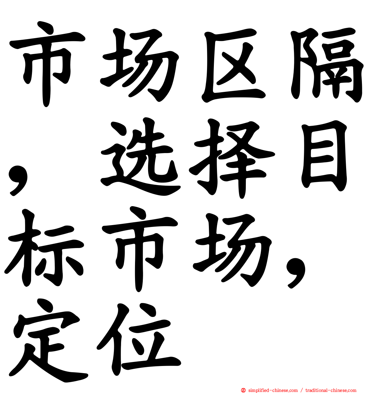 市场区隔，选择目标市场，定位