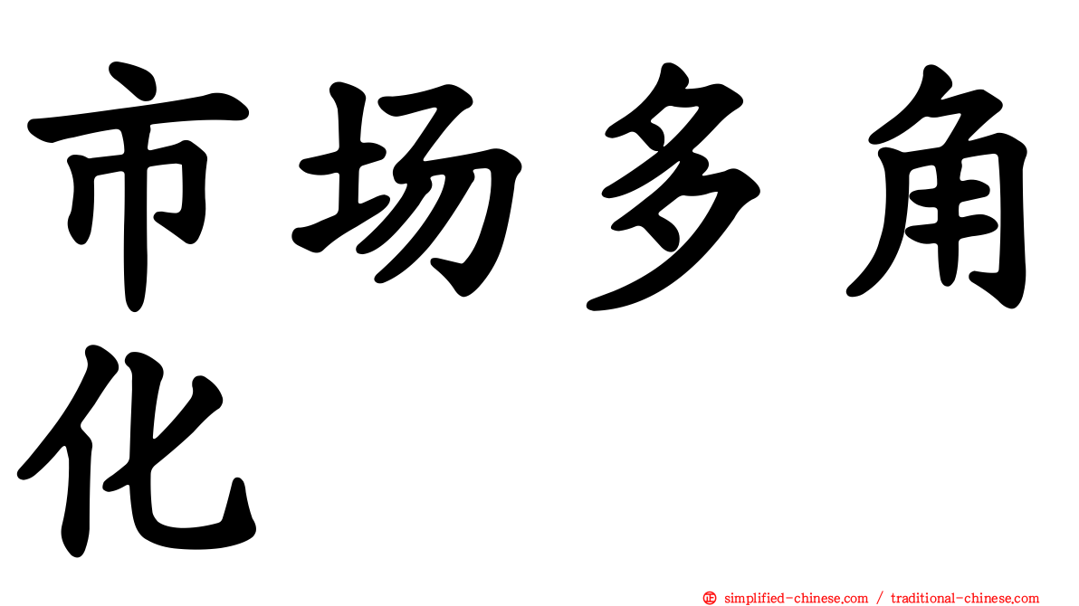 市场多角化
