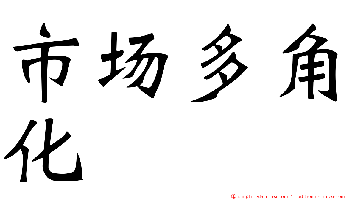 市场多角化