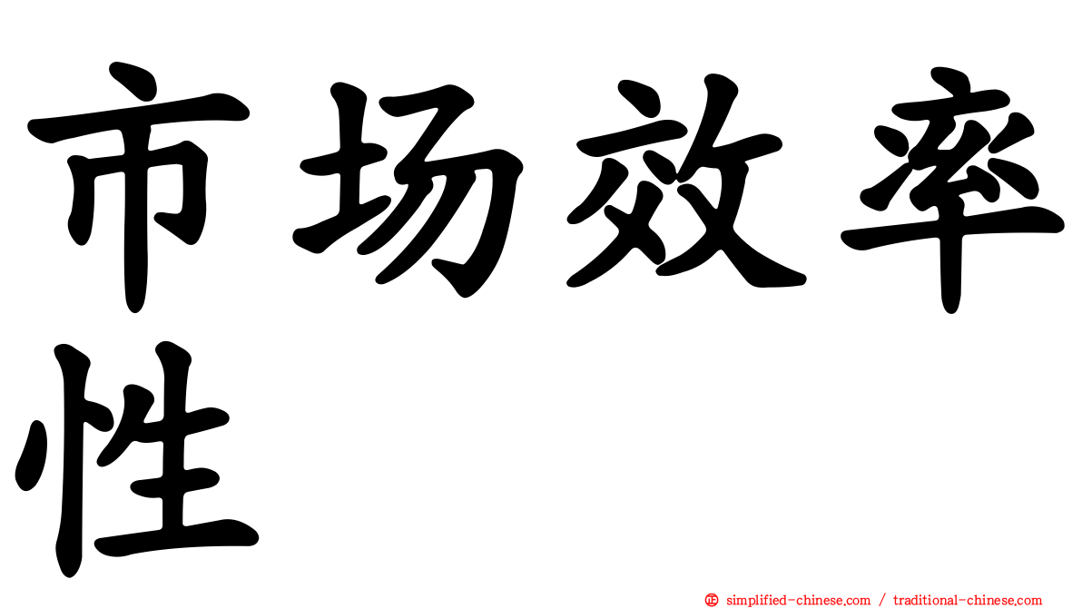 市场效率性
