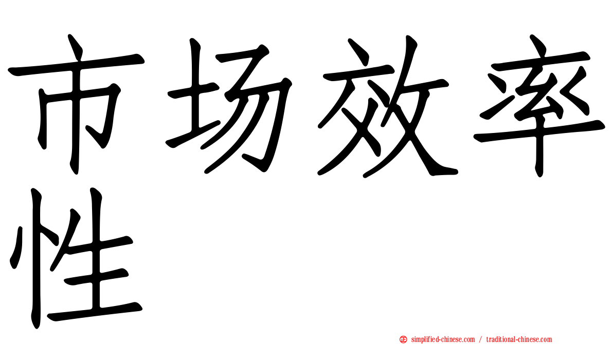 市场效率性