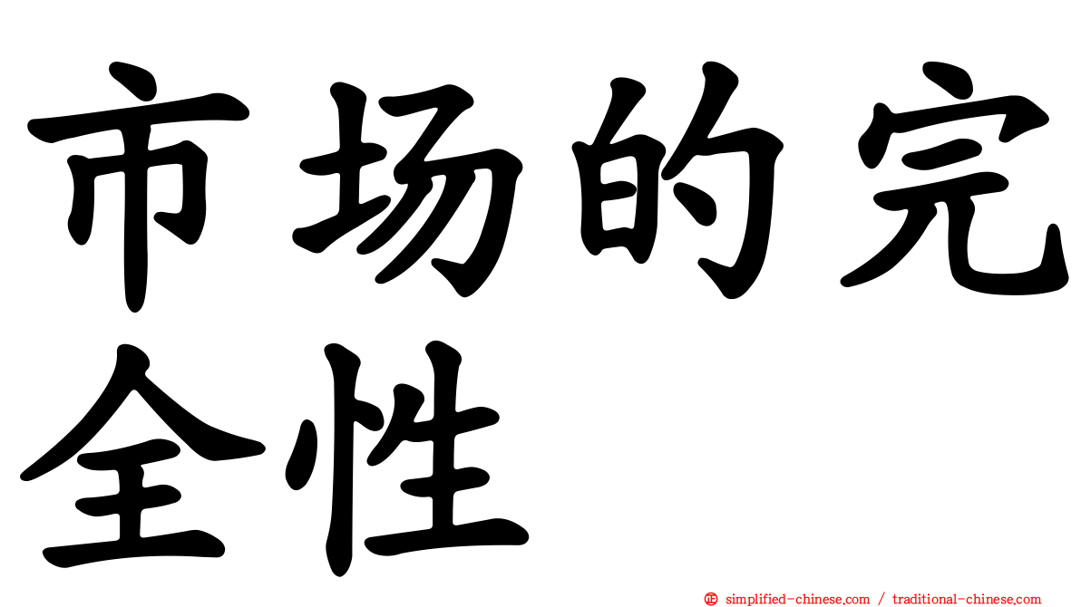 市场的完全性