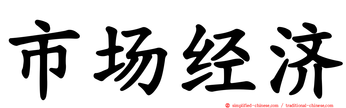 市场经济