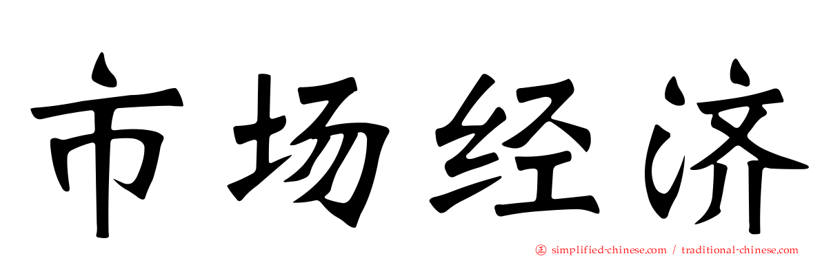 市场经济