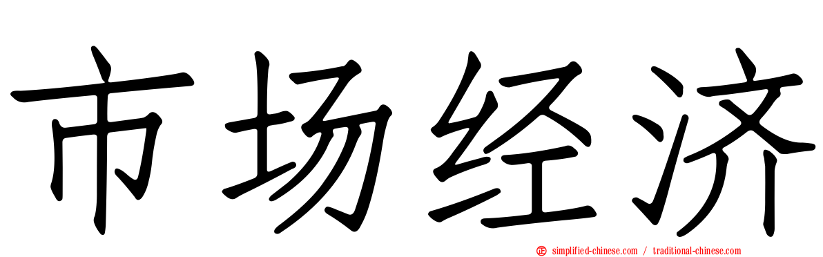市场经济