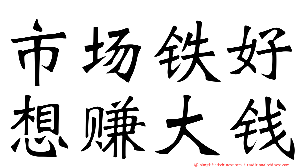 市场铁好想赚大钱