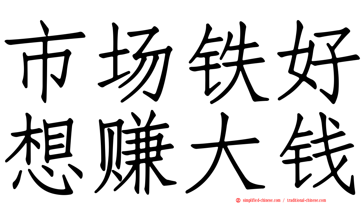 市场铁好想赚大钱