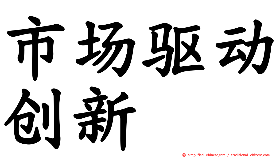 市场驱动创新