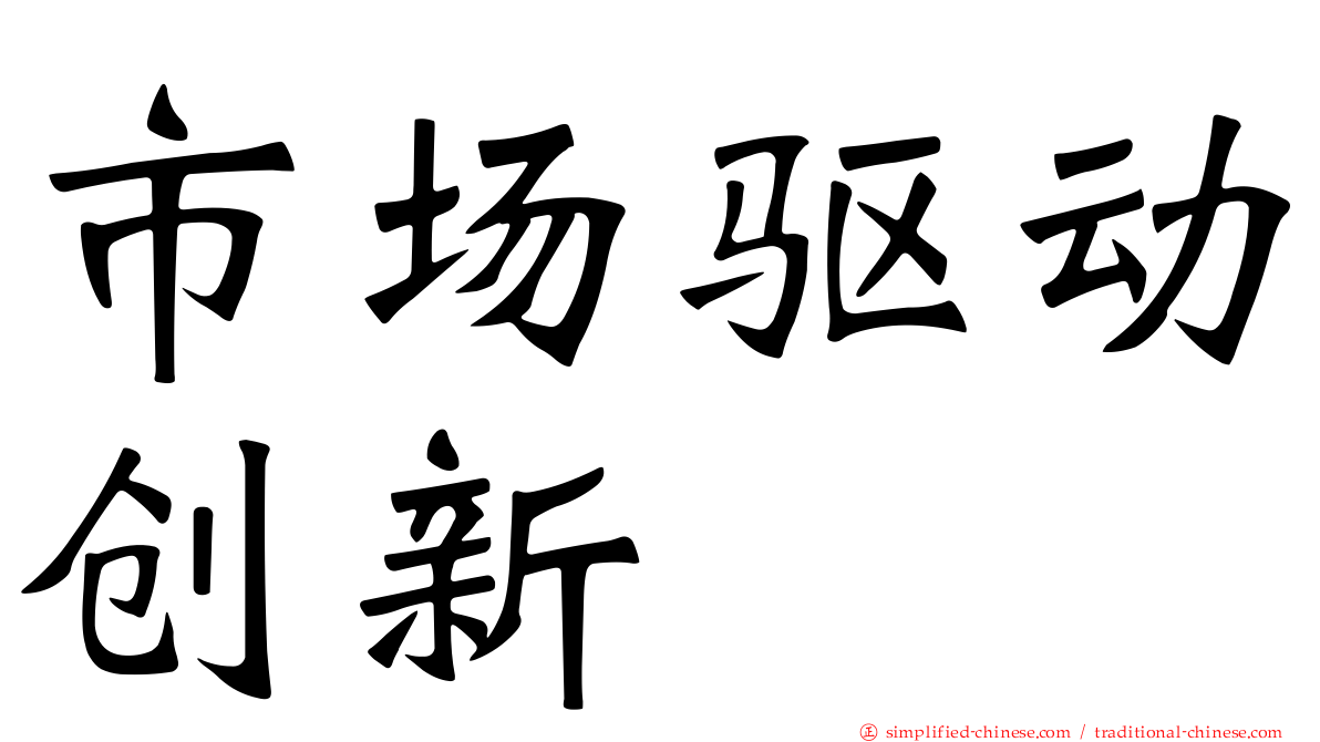 市场驱动创新