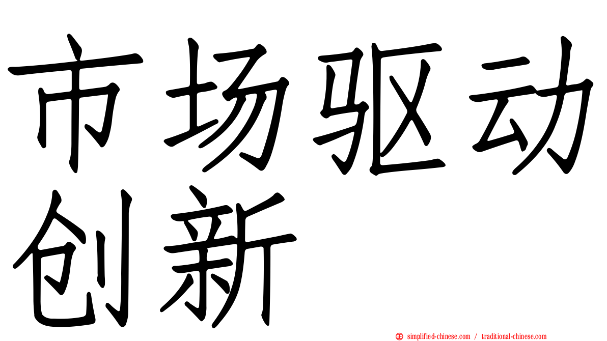 市场驱动创新