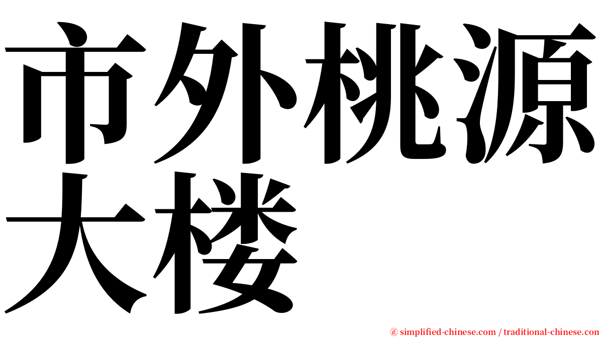 市外桃源大楼 serif font