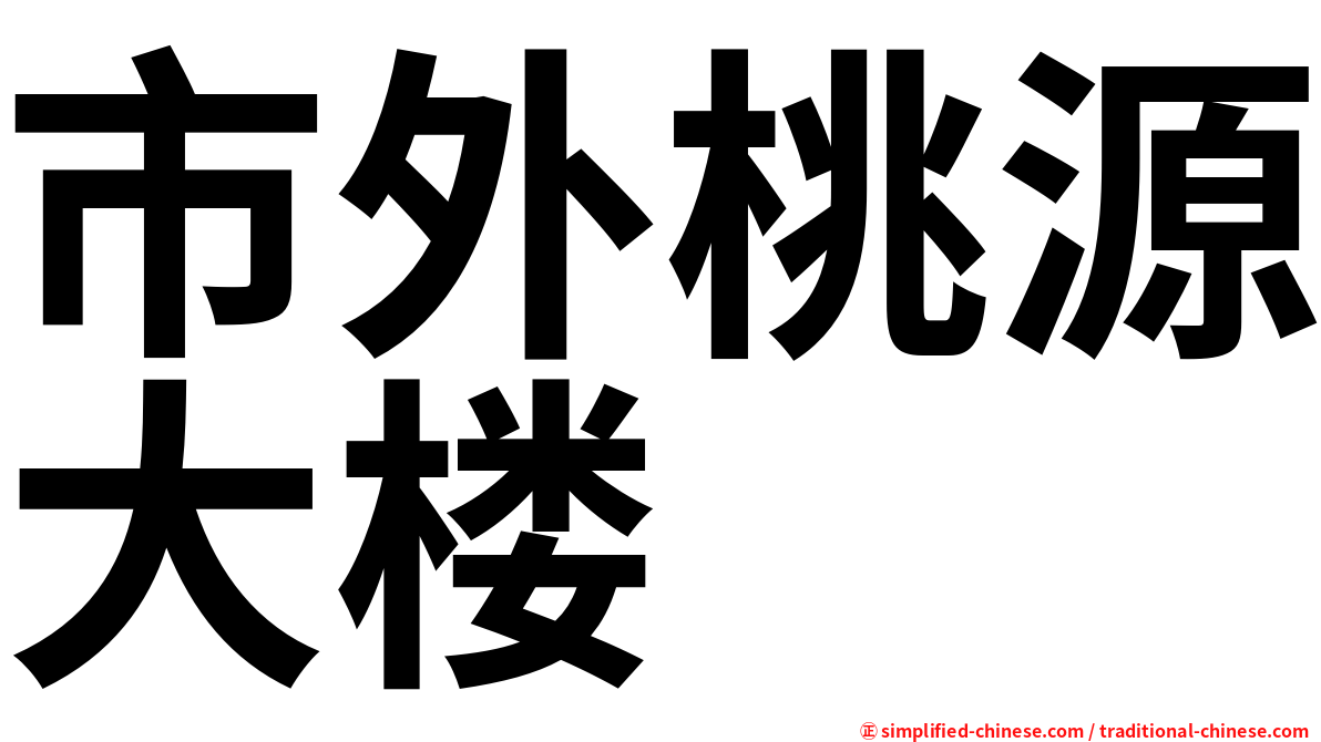市外桃源大楼