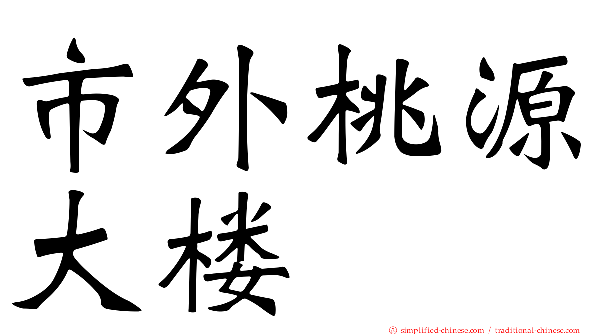 市外桃源大楼
