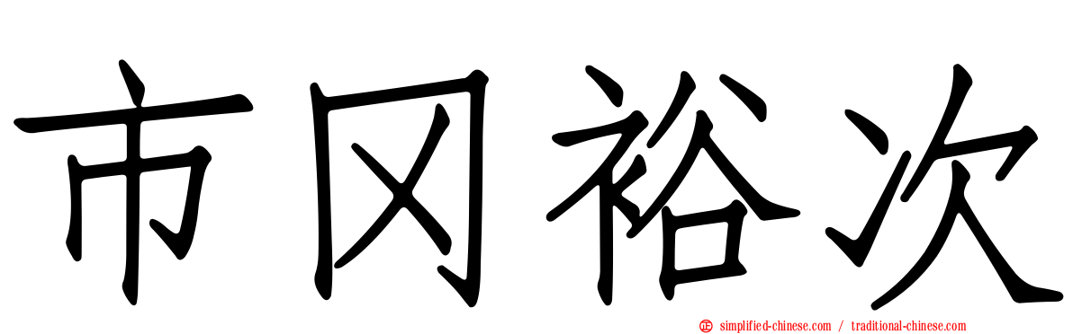 市冈裕次