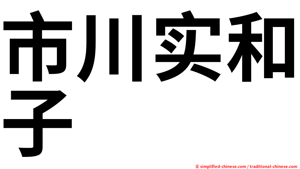 市川实和子