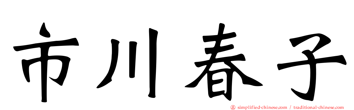 市川春子