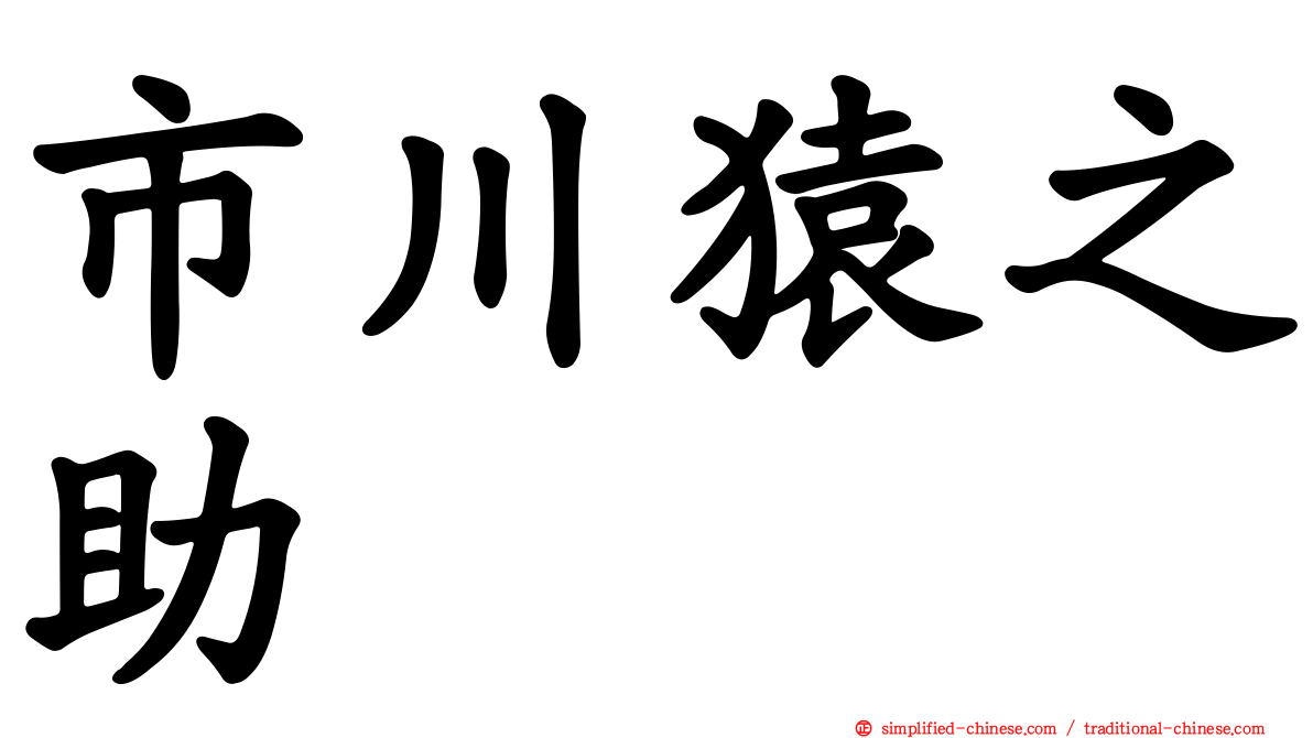 市川猿之助