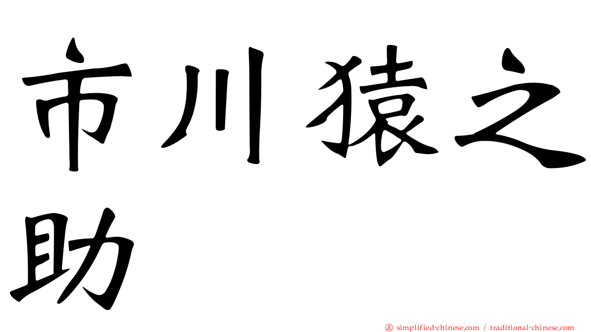 市川猿之助
