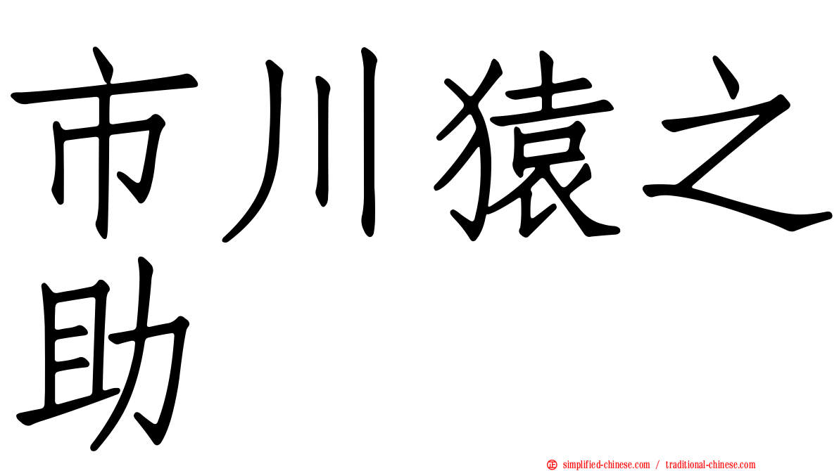 市川猿之助