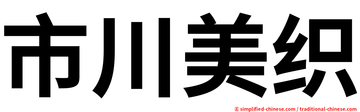 市川美织