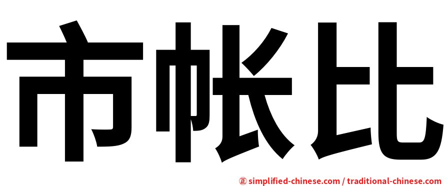 市帐比
