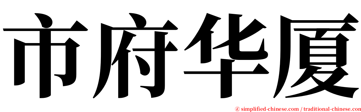 市府华厦 serif font