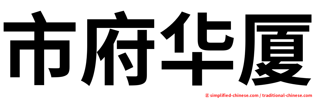 市府华厦