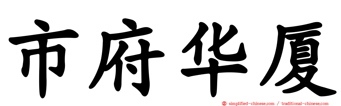 市府华厦