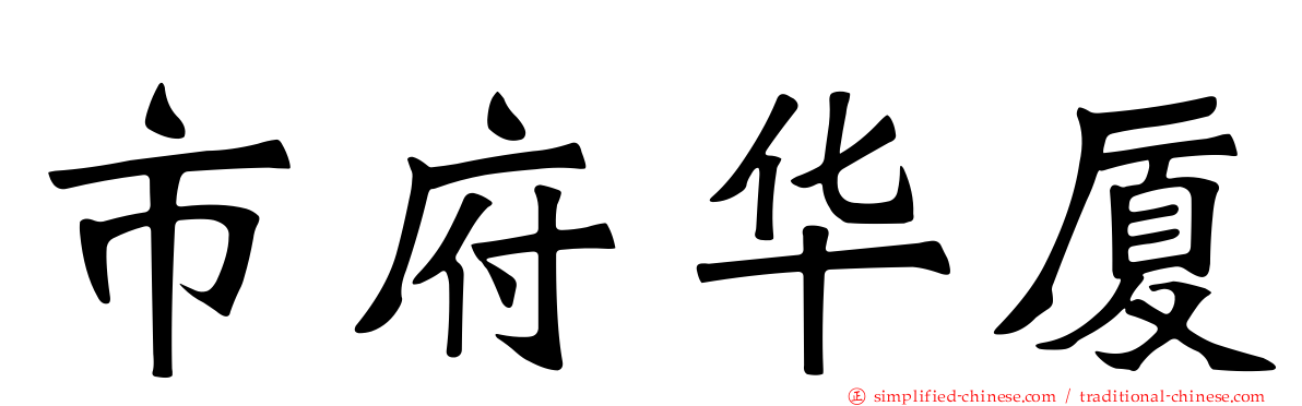 市府华厦