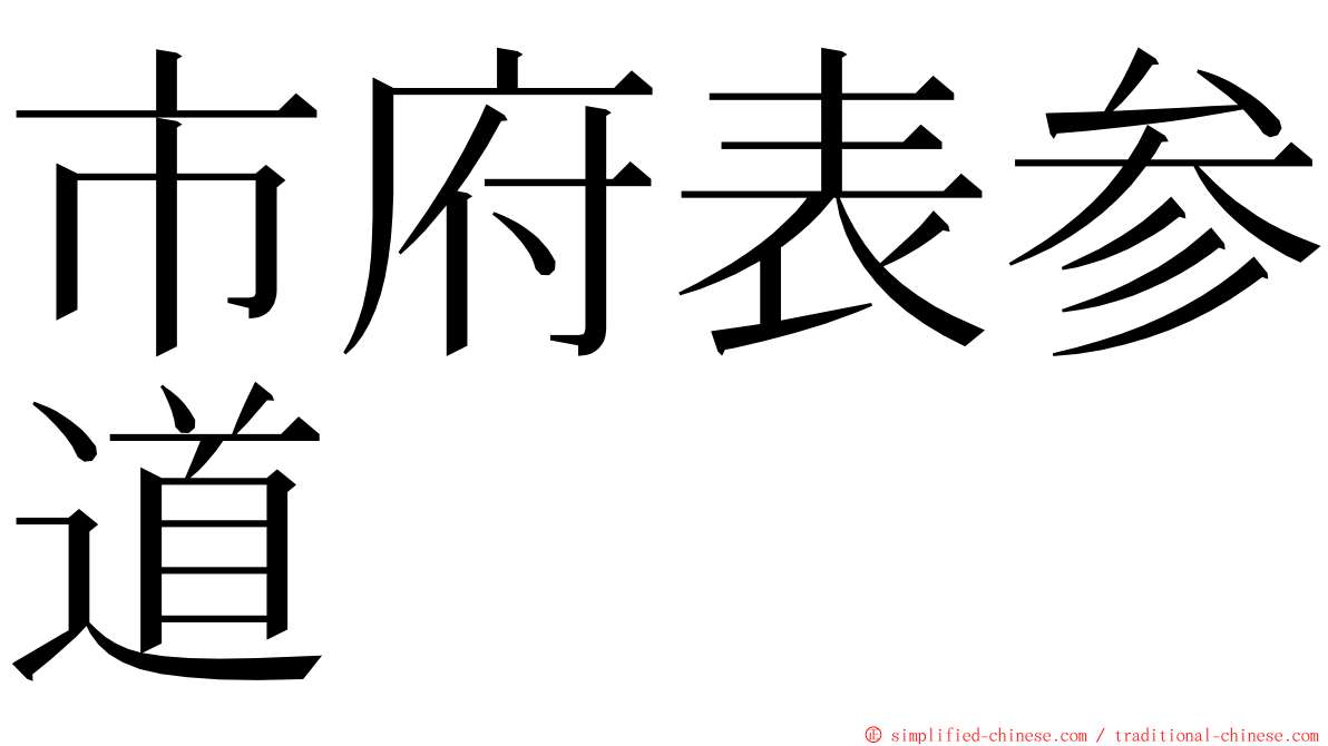 市府表参道 ming font