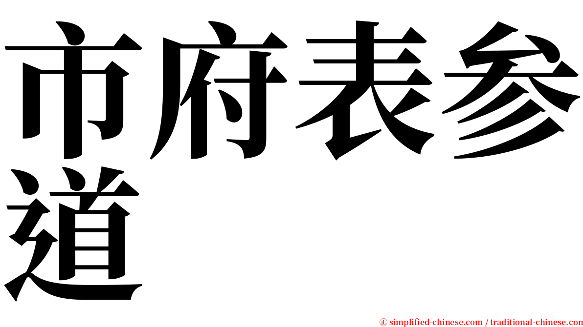 市府表参道 serif font