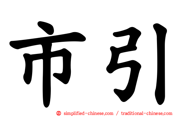市引