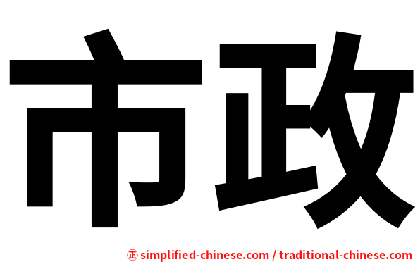 市政