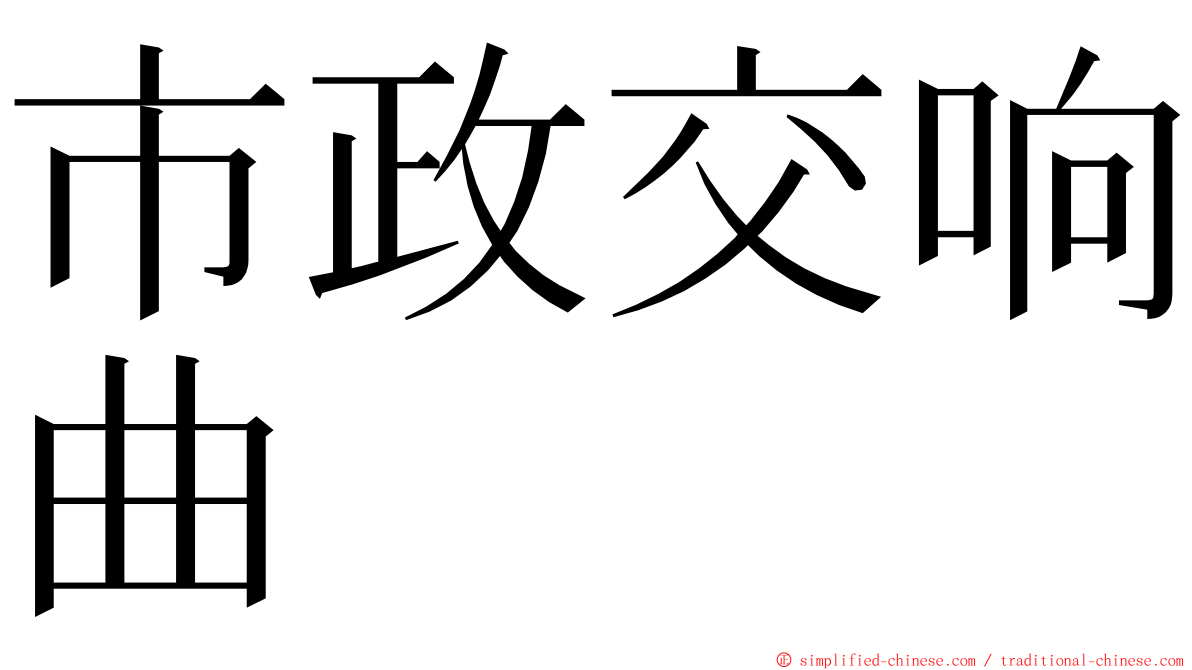 市政交响曲 ming font
