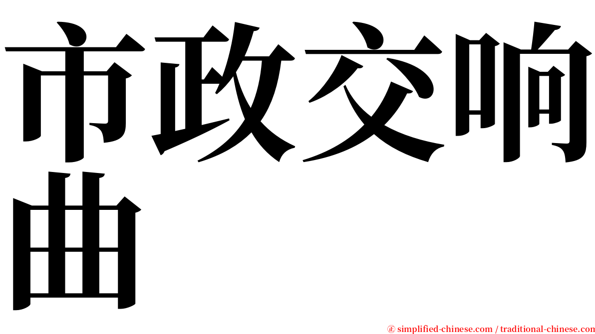 市政交响曲 serif font
